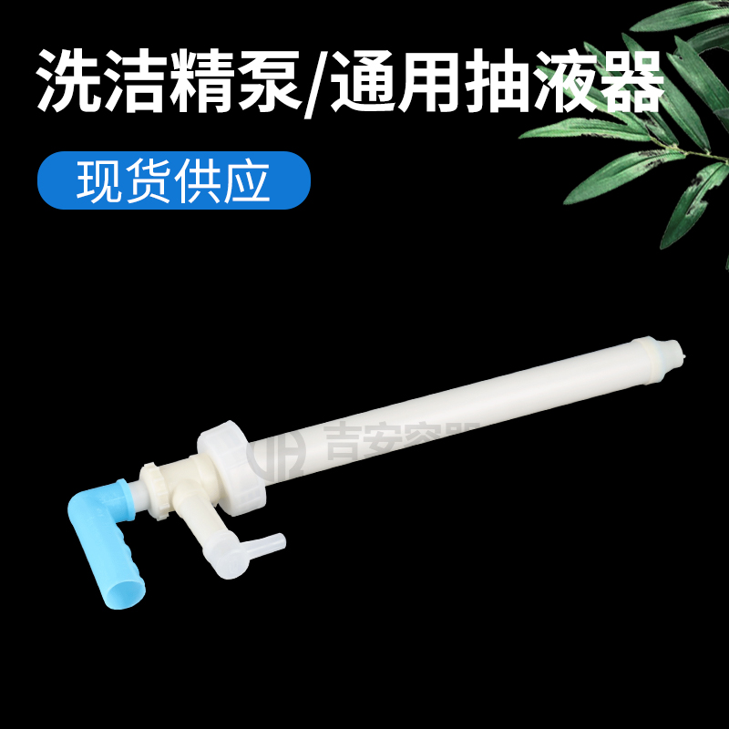 洗潔精泵、通用抽液器(Q107)